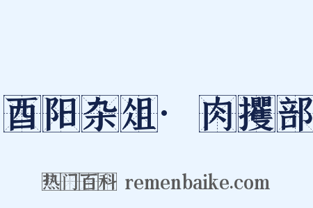 酉阳杂俎·肉攫部是什么意思的图片